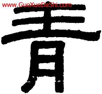 青,伊秉綬,書法字典